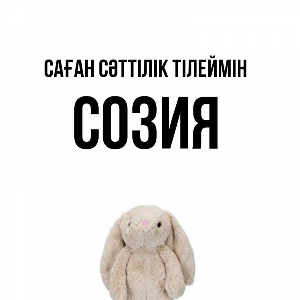 Күн сайын ашық хат с именем, Созия Саған сәттілік тілеймін сайт создаватель открыток Онлайн тегін жүктеп алу тілектері бар керемет карта 