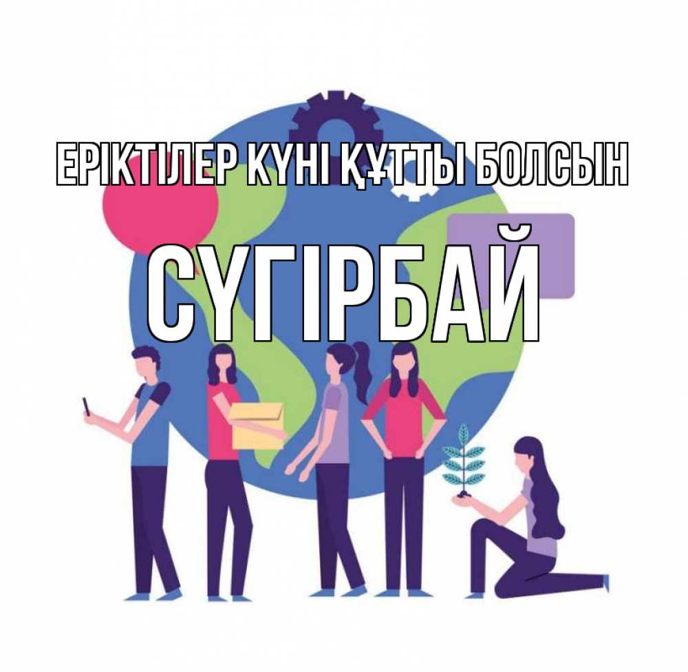 Күн сайын ашық хат с именем, СҮГІРБАЙ Еріктілер күні құтты болсын С днем волонтера Онлайн тегін жүктеп алу тілектері бар керемет карта 