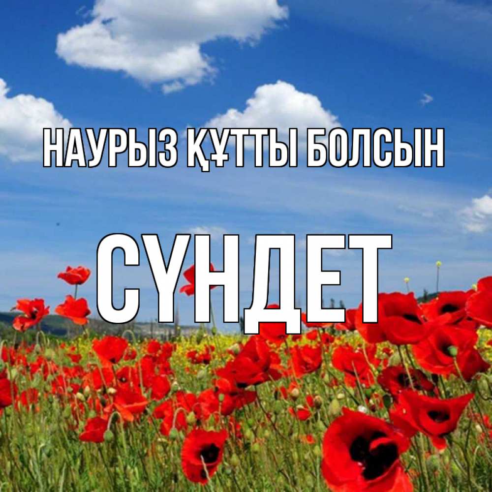 Күн сайын ашық хат с именем, СҮНДЕТ Наурыз құтты болсын наурыз  день 1 Онлайн тегін жүктеп алу тілектері бар керемет карта 