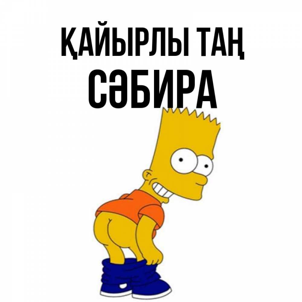 Күн сайын ашық хат с именем, СӘБИРА Қайырлы таң Открытки с Симпсонами Онлайн тегін жүктеп алу тілектері бар керемет карта 