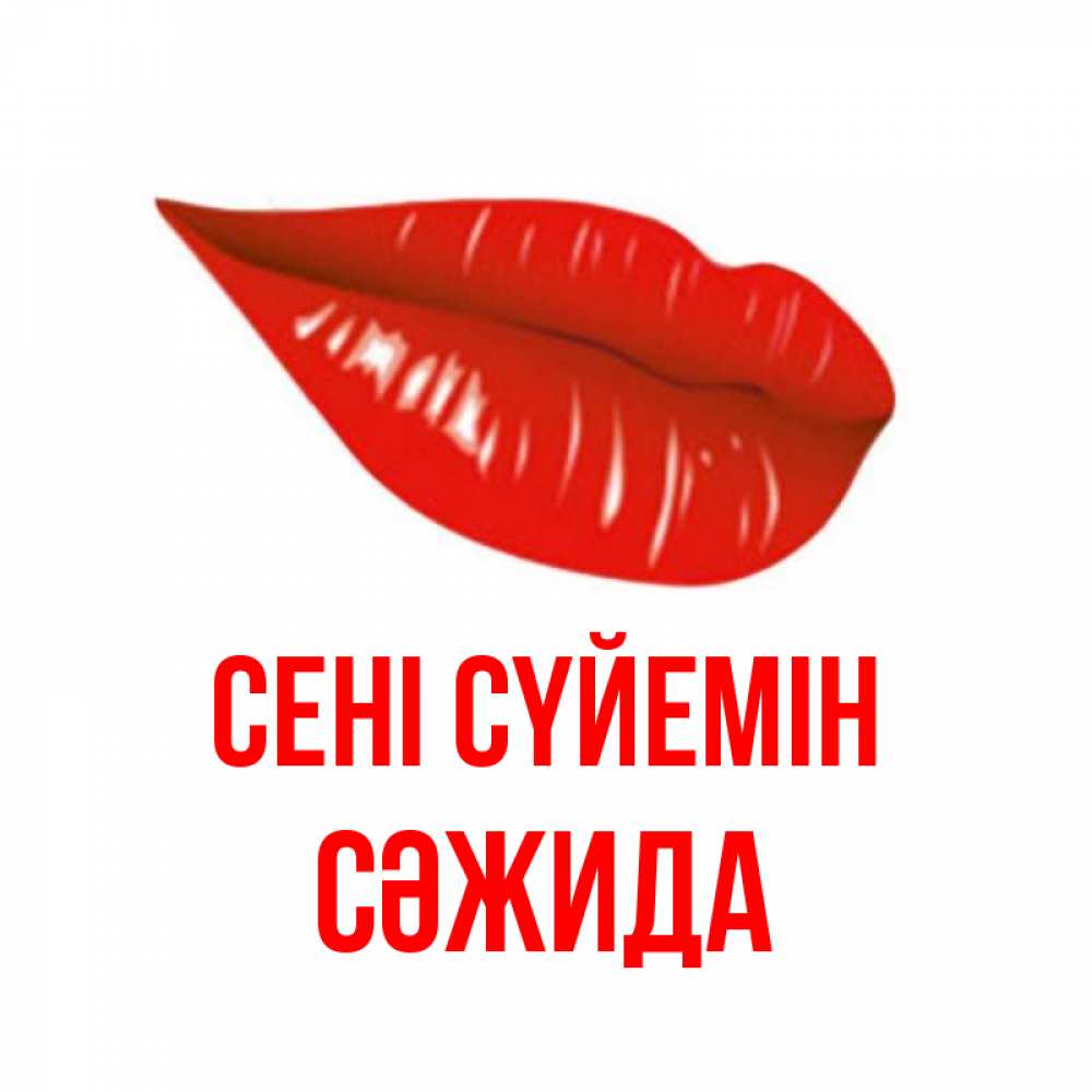 Күн сайын ашық хат с именем, СӘЖИДА Сені сүйемін губы на открытке Онлайн тегін жүктеп алу тілектері бар керемет карта 