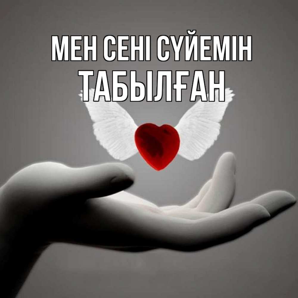 Күн сайын ашық хат с именем, ТАБЫЛҒАН Мен сені сүйемін сердце Онлайн тегін жүктеп алу тілектері бар керемет карта 