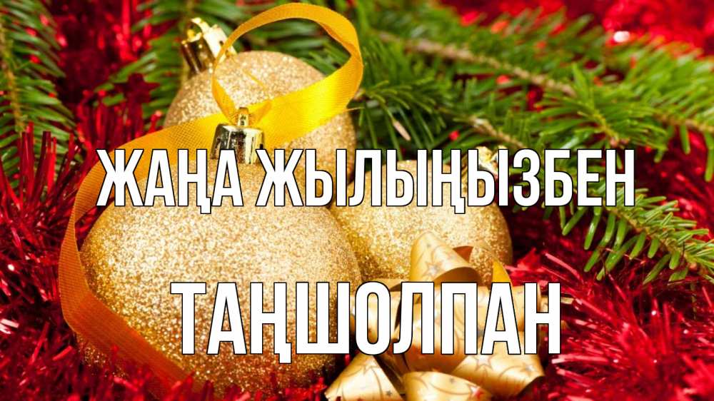 Күн сайын ашық хат с именем, ТАҢШОЛПАН Жаңа жылыңызбен новый год Онлайн тегін жүктеп алу тілектері бар керемет карта 