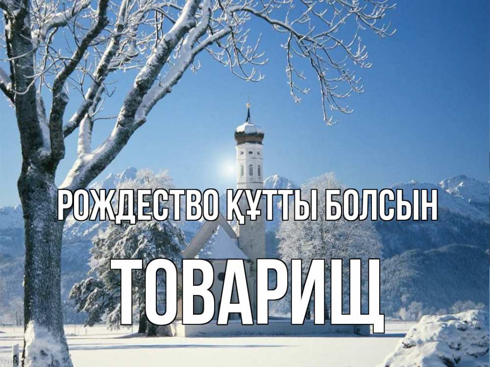 Күн сайын ашық хат с именем, Товарищ Рождество құтты болсын зима, храм, костел Онлайн тегін жүктеп алу тілектері бар керемет карта 