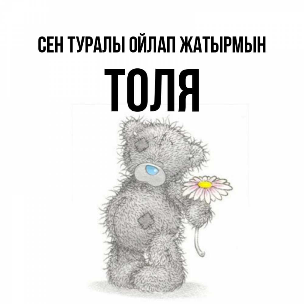 Күн сайын ашық хат с именем, Толя Сен туралы ойлап жатырмын мысли только о тебе Онлайн тегін жүктеп алу тілектері бар керемет карта 