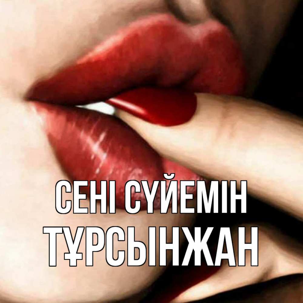 Күн сайын ашық хат с именем, ТҰРСЫНЖАН Сені сүйемін открытка целую тебя для парня Онлайн тегін жүктеп алу тілектері бар керемет карта 