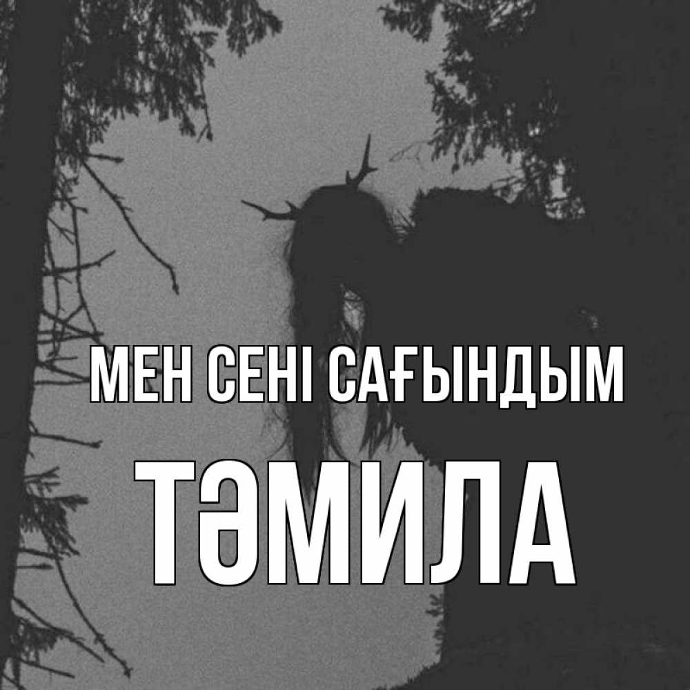 Күн сайын ашық хат с именем, ТӘМИЛА Мен сені сағындым пугаю Онлайн тегін жүктеп алу тілектері бар керемет карта 