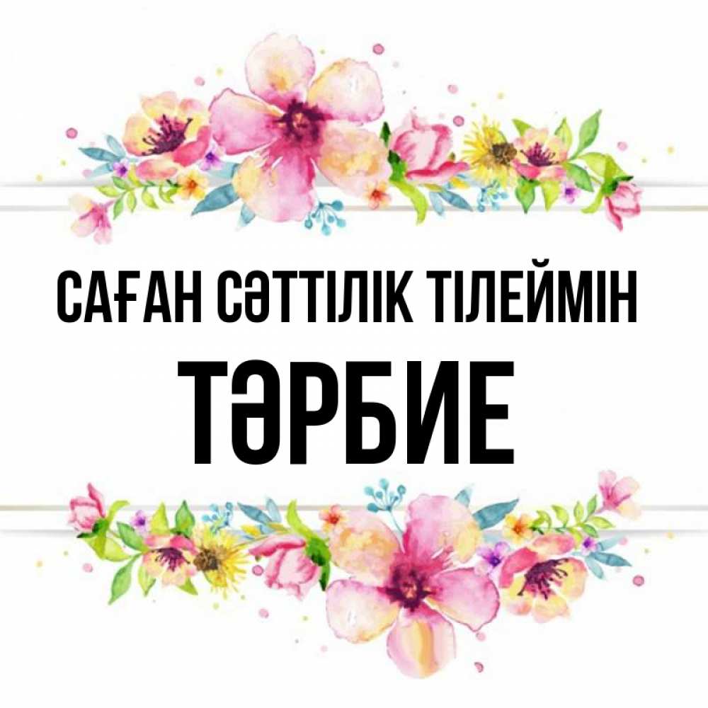 Күн сайын ашық хат с именем, ТӘРБИЕ Саған сәттілік тілеймін пусть повезет 1 Онлайн тегін жүктеп алу тілектері бар керемет карта 