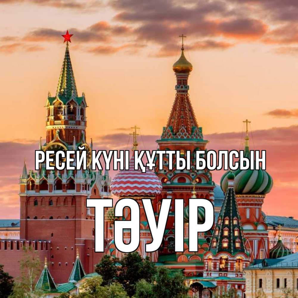 Күн сайын ашық хат с именем, ТӘУІР Ресей күні құтты болсын С днем России Онлайн тегін жүктеп алу тілектері бар керемет карта 