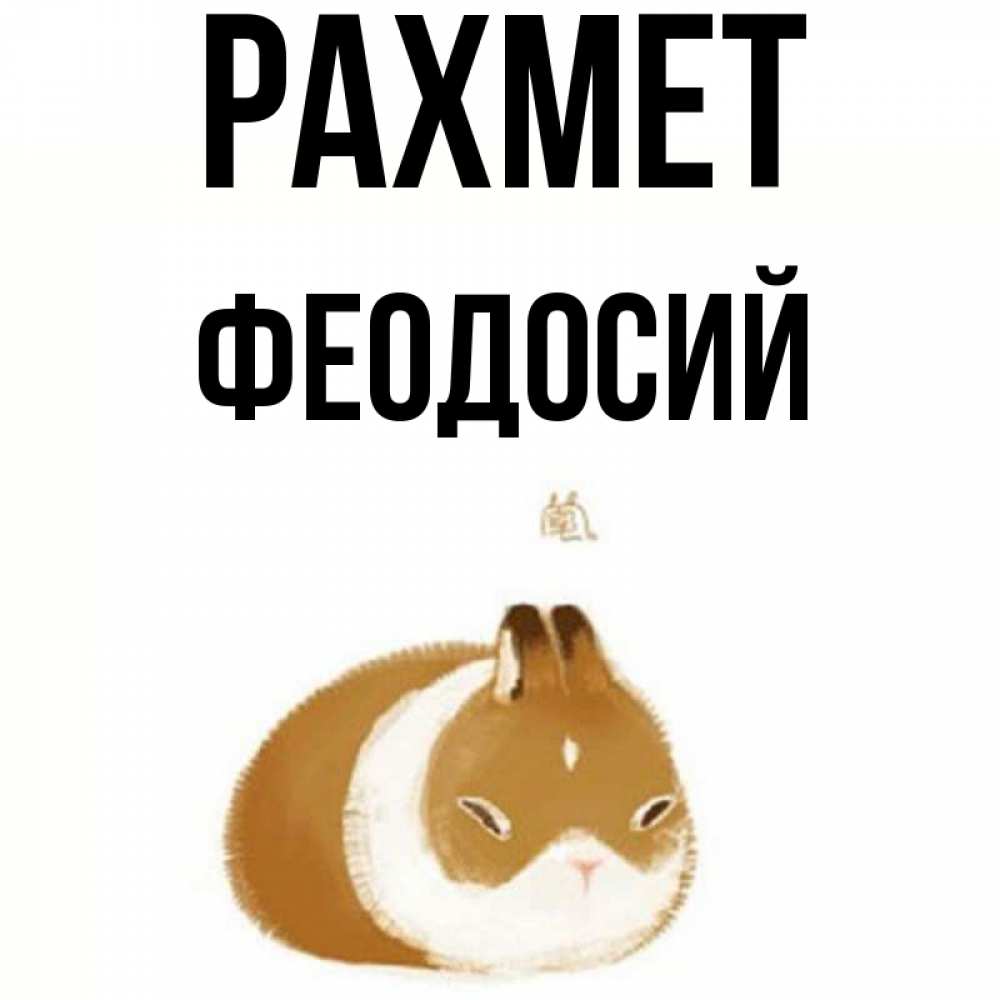 Күн сайын ашық хат с именем, Феодосий рахмет коричнево белый домашний питомец Онлайн тегін жүктеп алу тілектері бар керемет карта 