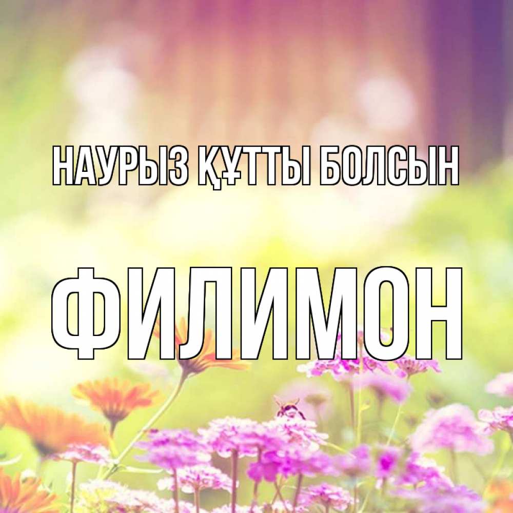 Күн сайын ашық хат с именем, Филимон Наурыз құтты болсын цветы весна Онлайн тегін жүктеп алу тілектері бар керемет карта 