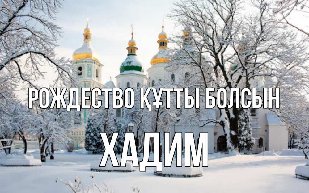 Күн сайын ашық хат с именем, ХАДИМ Рождество құтты болсын зима, церковь Онлайн тегін жүктеп алу тілектері бар керемет карта 