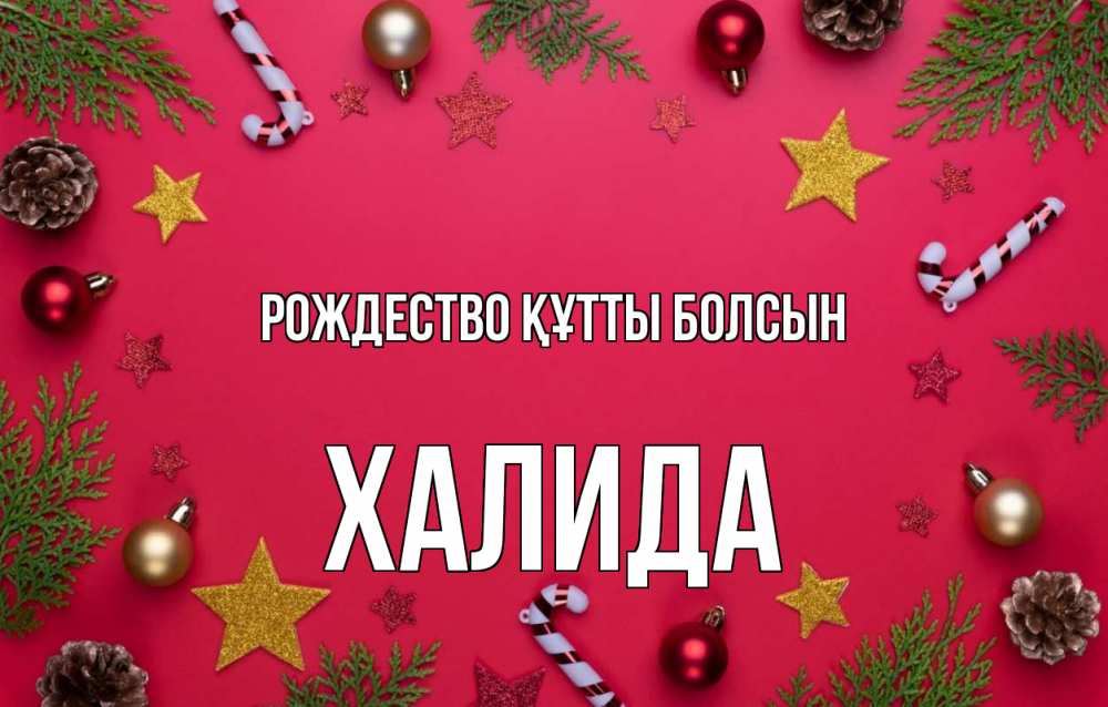 Күн сайын ашық хат с именем, ХАЛИДА Рождество құтты болсын с рождеством Онлайн тегін жүктеп алу тілектері бар керемет карта 
