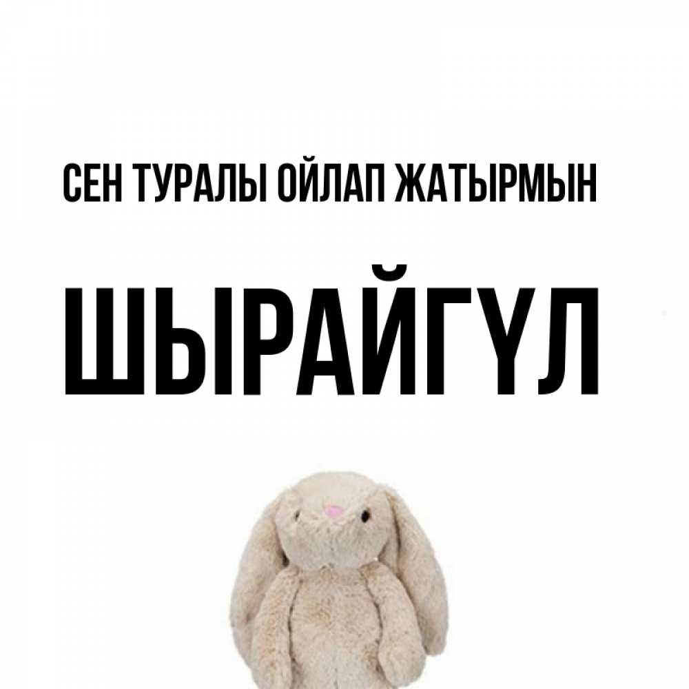 Күн сайын ашық хат с именем, ШЫРАЙГҮЛ Сен туралы ойлап жатырмын открытки с текстами и подписями Онлайн тегін жүктеп алу тілектері бар керемет карта 