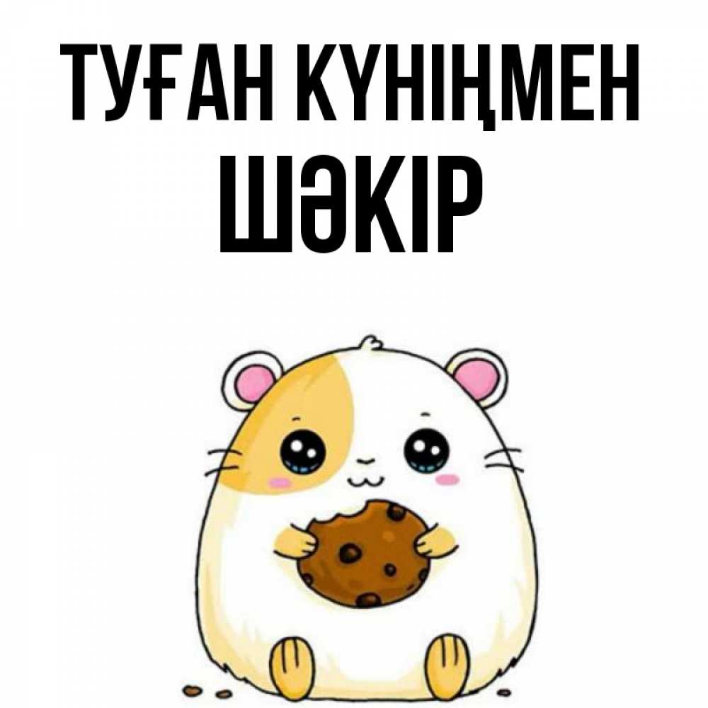 Күн сайын ашық хат с именем, ШӘКІР Туған күніңмен с днюхой Онлайн тегін жүктеп алу тілектері бар керемет карта 