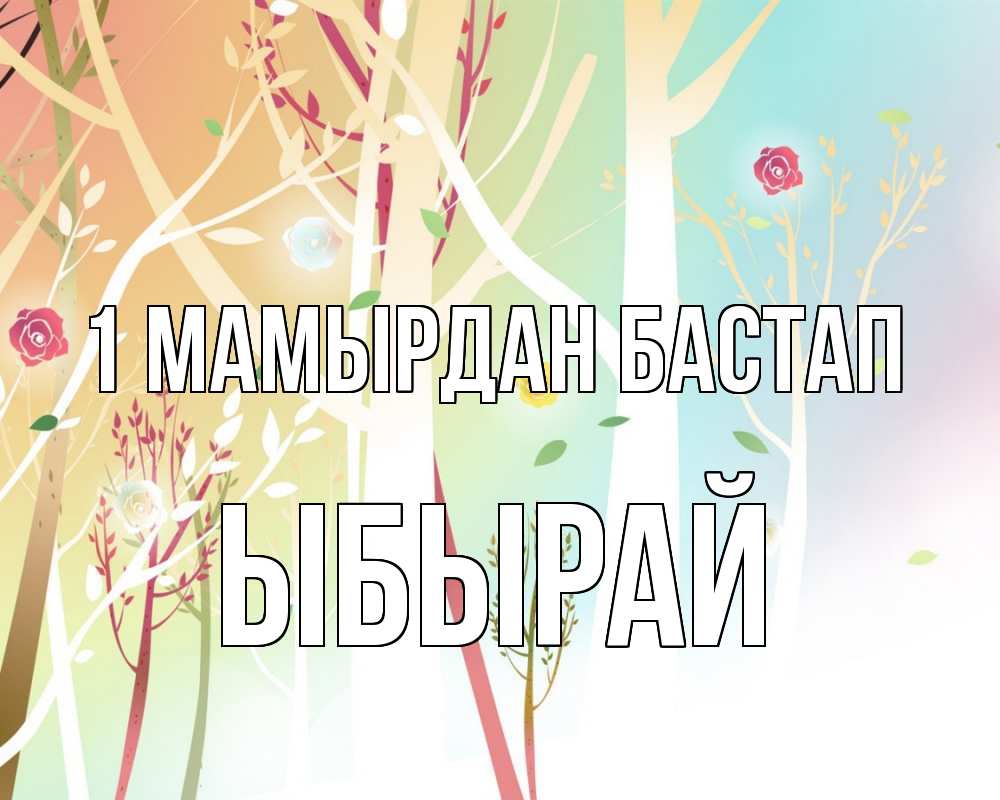 Күн сайын ашық хат с именем, ЫБЫРАЙ 1 мамырдан бастап С 1 мая 1 Онлайн тегін жүктеп алу тілектері бар керемет карта 
