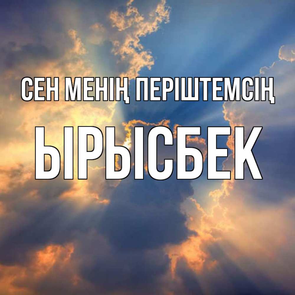 Күн сайын ашық хат с именем, ЫРЫСБЕК Сен менің періштемсің ангельский свет сквозь облака Онлайн тегін жүктеп алу тілектері бар керемет карта 