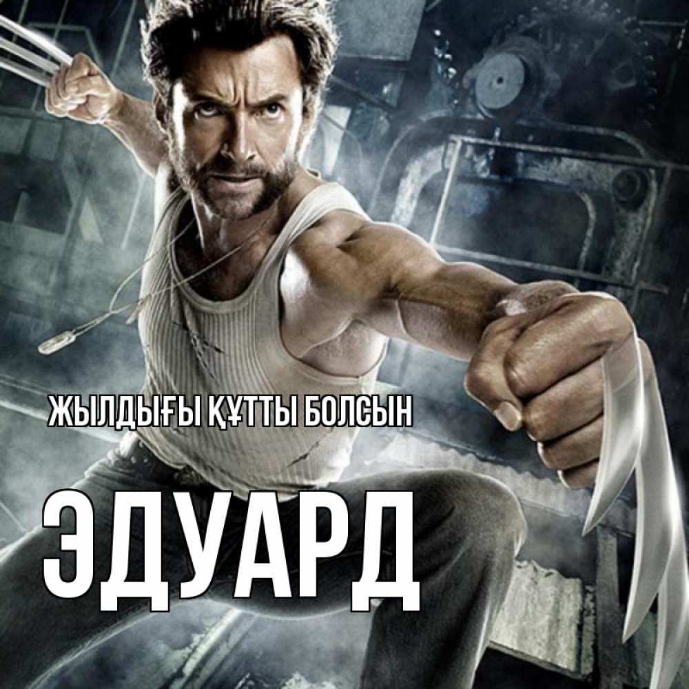 Күн сайын ашық хат с именем, Эдуард Жылдығы құтты болсын супергерой в ярости Онлайн тегін жүктеп алу тілектері бар керемет карта 