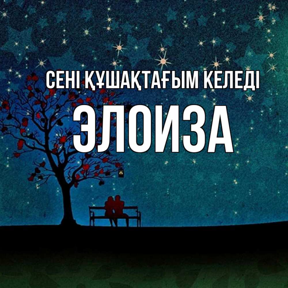 Күн сайын ашық хат с именем, Элоиза сені құшақтағым келеді много звезд Онлайн тегін жүктеп алу тілектері бар керемет карта 