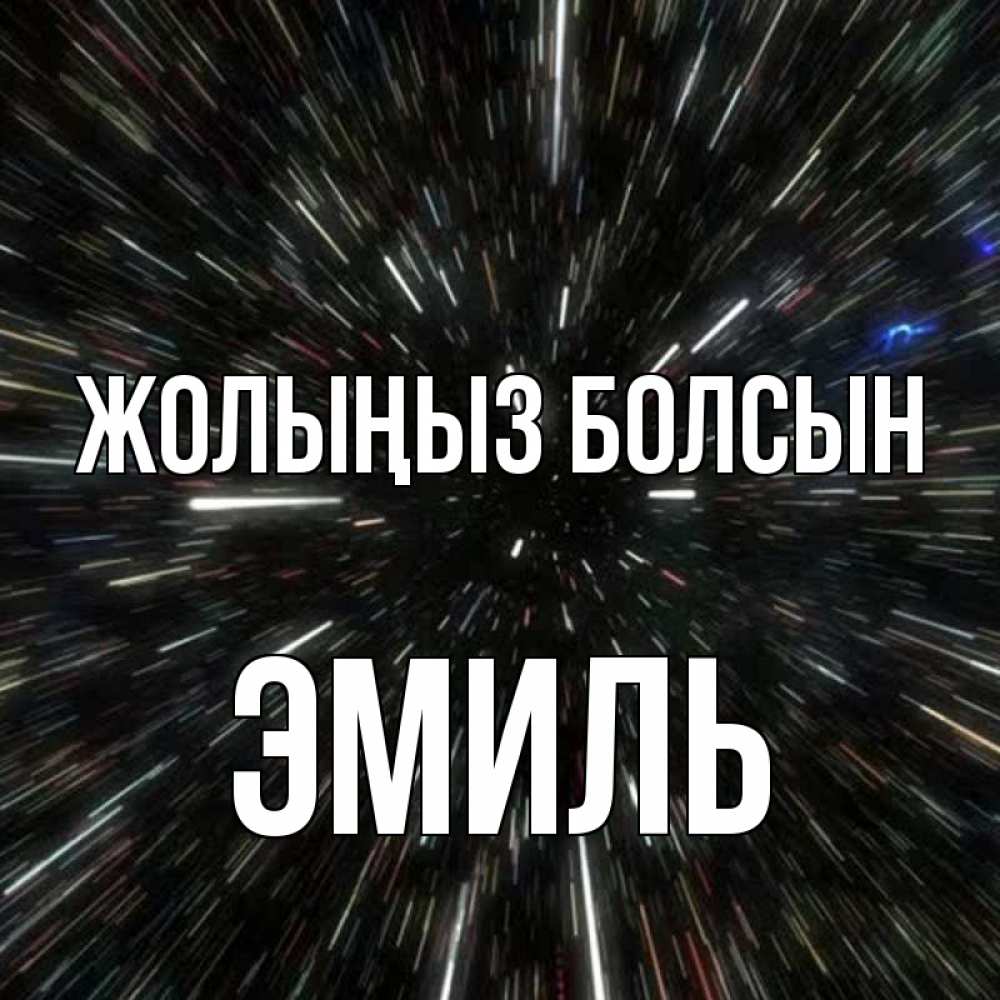 Күн сайын ашық хат с именем, Эмиль Жолыңыз болсын туннель Онлайн тегін жүктеп алу тілектері бар керемет карта 