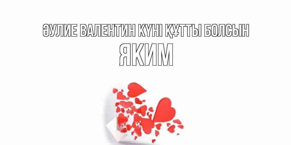 Күн сайын ашық хат с именем, Яким Әулие Валентин күні құтты болсын Красивая валентинка с сердечками и именем Онлайн тегін жүктеп алу тілектері бар керемет карта 