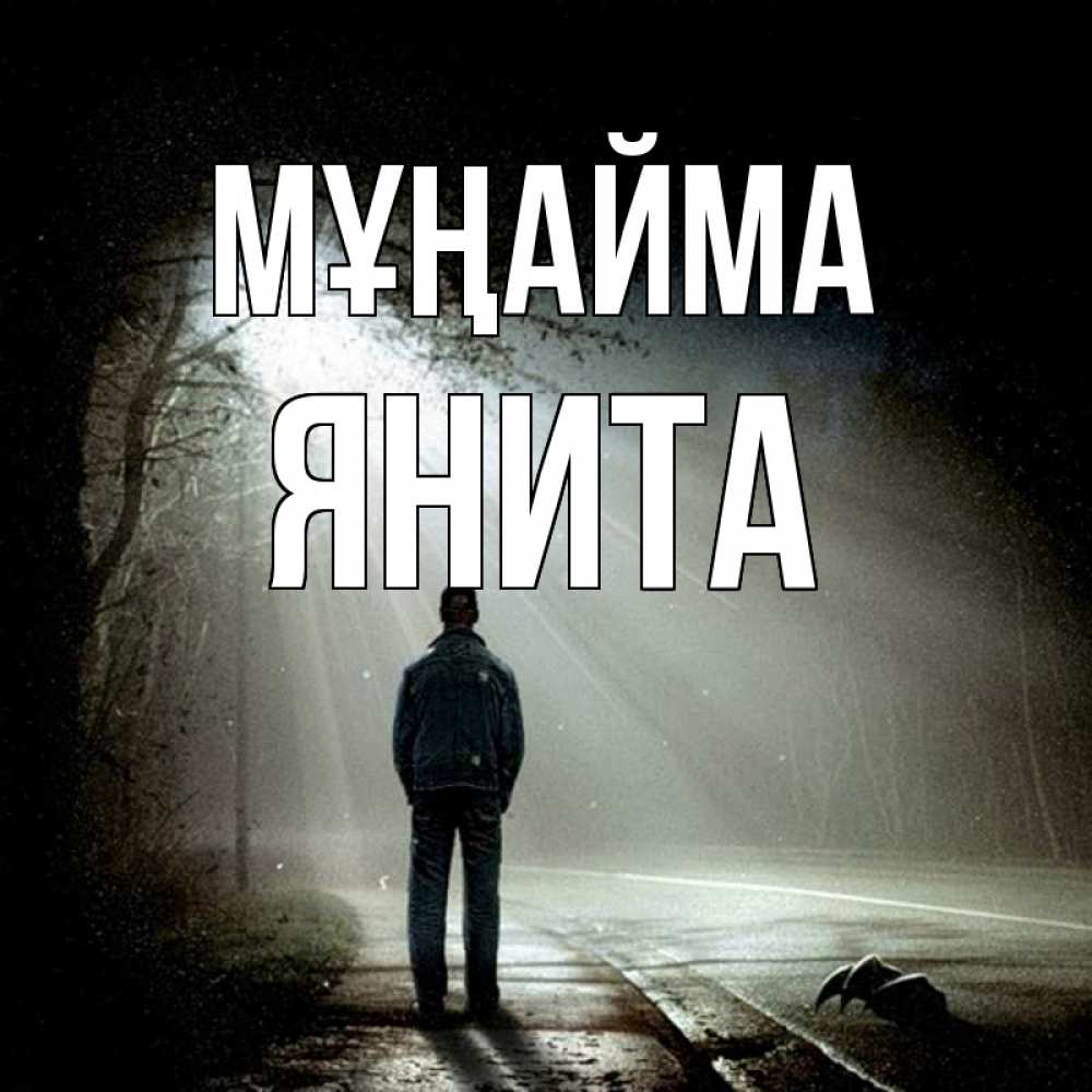 Күн сайын ашық хат с именем, Янита Мұңайма свет с неба в лесу Онлайн тегін жүктеп алу тілектері бар керемет карта 