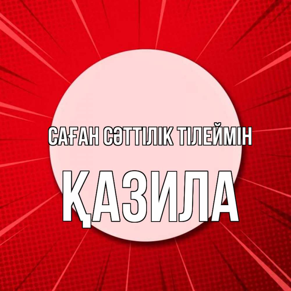 Күн сайын ашық хат с именем, ҚАЗИЛА Саған сәттілік тілеймін розовая кнопка Онлайн тегін жүктеп алу тілектері бар керемет карта 
