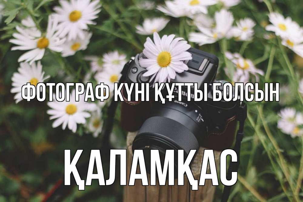 Күн сайын ашық хат с именем, ҚАЛАМҚАС Фотограф күні құтты болсын с днем фотографа Онлайн тегін жүктеп алу тілектері бар керемет карта 