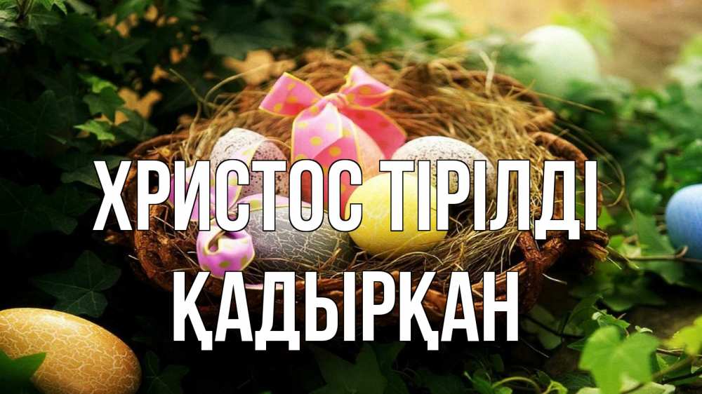 Күн сайын ашық хат с именем, Қадырқан Христос тірілді пасха Онлайн тегін жүктеп алу тілектері бар керемет карта 