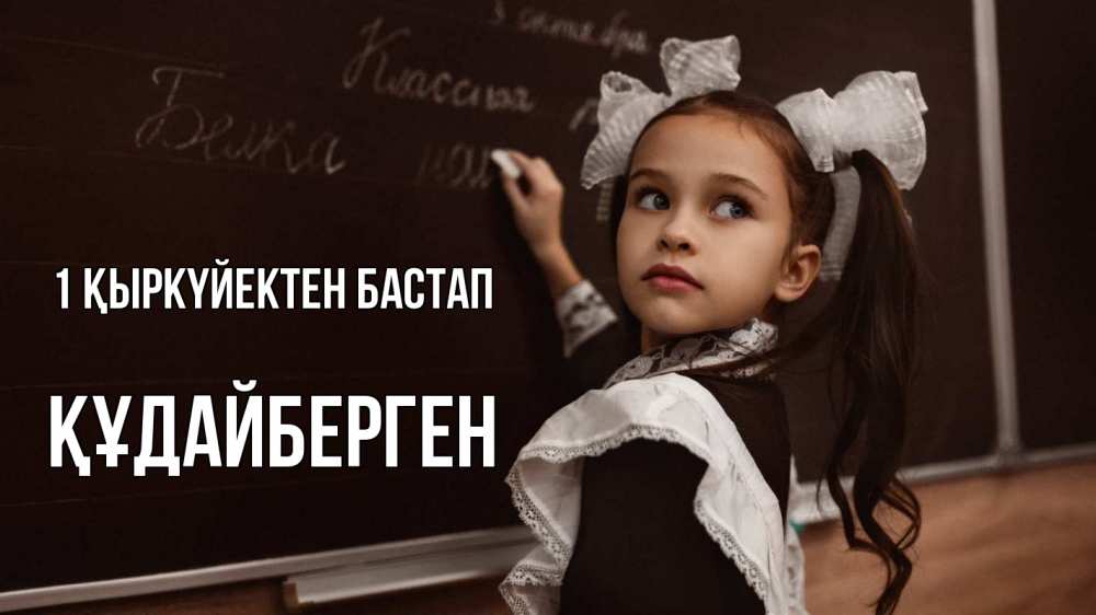 Күн сайын ашық хат с именем, ҚҰДАЙБЕРГЕН 1 қыркүйектен бастап 1 сентября Онлайн тегін жүктеп алу тілектері бар керемет карта 