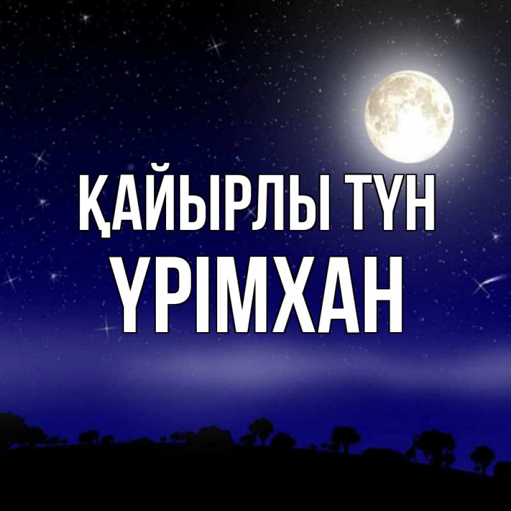 Күн сайын ашық хат с именем, Үрімхан Қайырлы түн ночное небо и лесная опушка при свете луны Онлайн тегін жүктеп алу тілектері бар керемет карта 