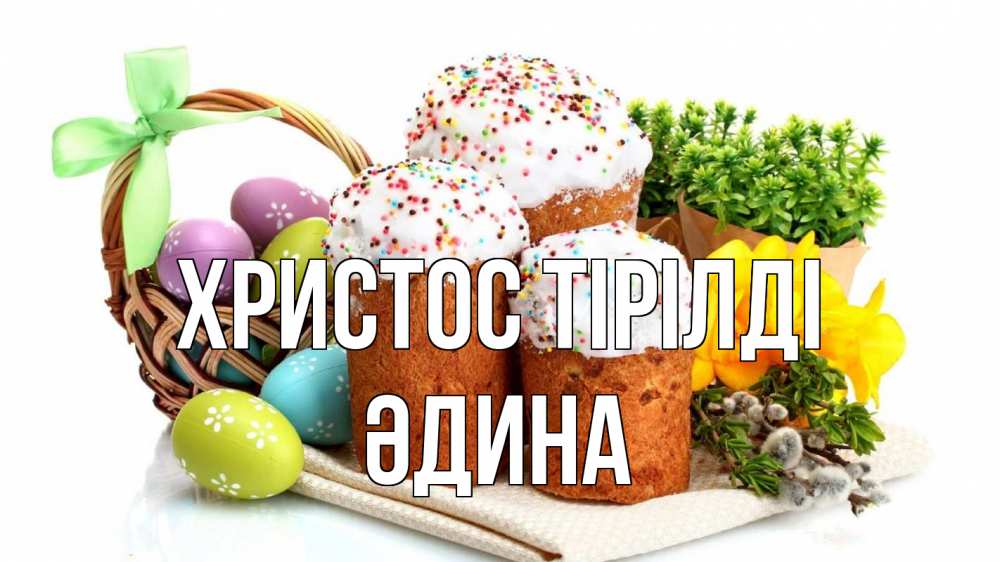 Күн сайын ашық хат с именем, ӘДИНА Христос тірілді пасха Онлайн тегін жүктеп алу тілектері бар керемет карта 