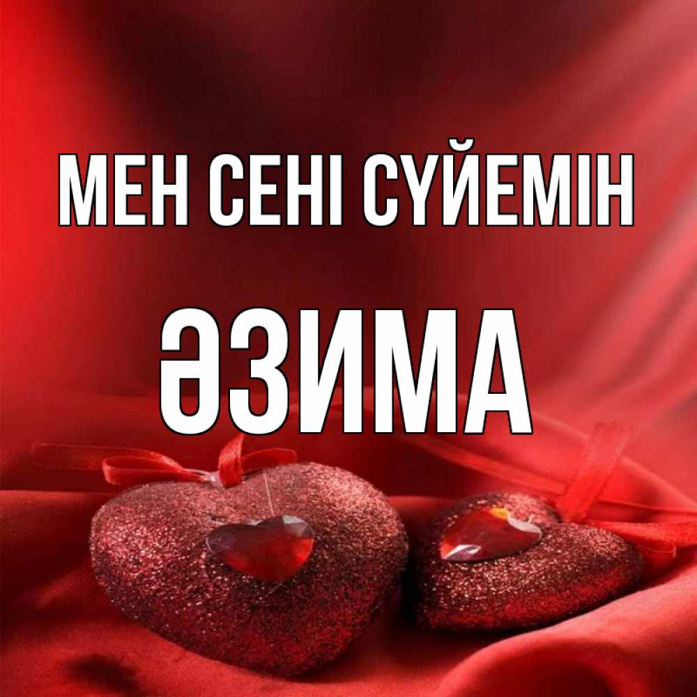 Күн сайын ашық хат с именем, ӘЗИМА Мен сені сүйемін с лентами Онлайн тегін жүктеп алу тілектері бар керемет карта 