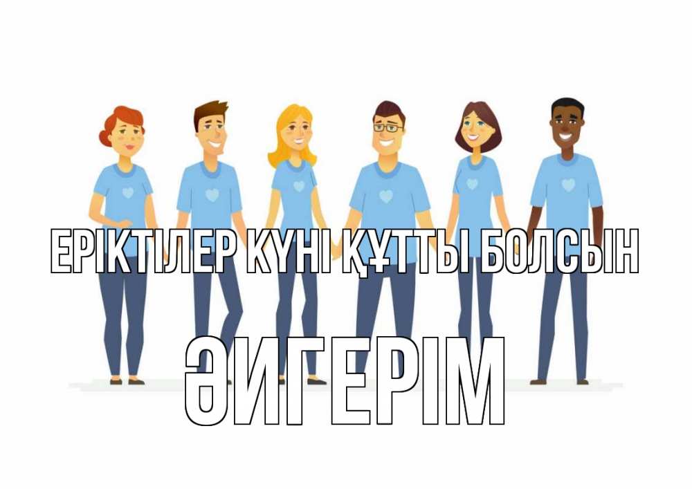 Күн сайын ашық хат с именем, ӘИГЕРІМ Еріктілер күні құтты болсын С днем волонтера Онлайн тегін жүктеп алу тілектері бар керемет карта 