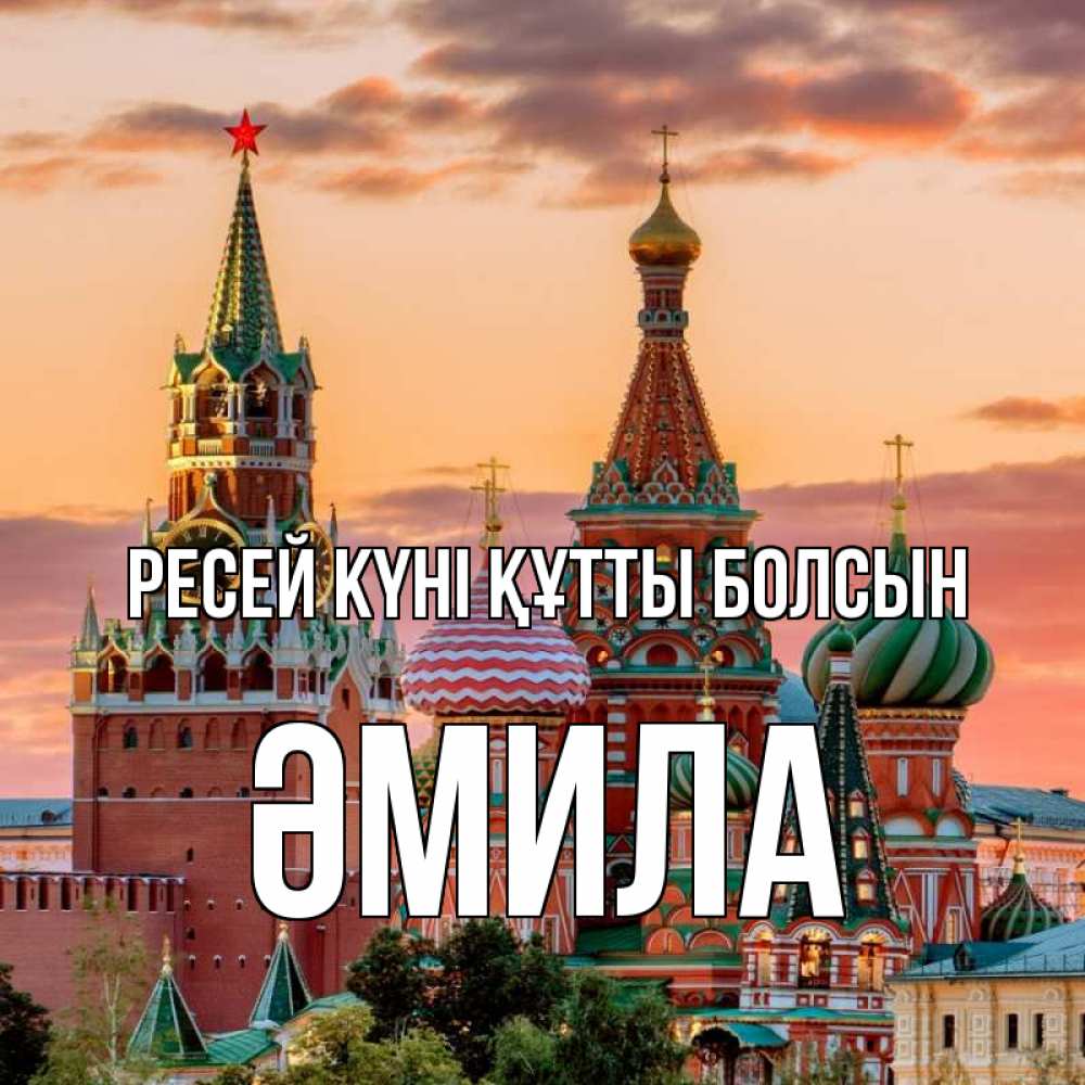 Күн сайын ашық хат с именем, ӘМИЛА Ресей күні құтты болсын С днем России Онлайн тегін жүктеп алу тілектері бар керемет карта 