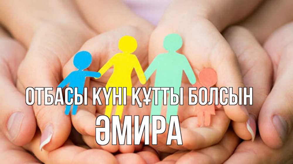 Күн сайын ашық хат с именем, ӘМИРА отбасы күні құтты болсын Руки, бумага, семья Онлайн тегін жүктеп алу тілектері бар керемет карта 