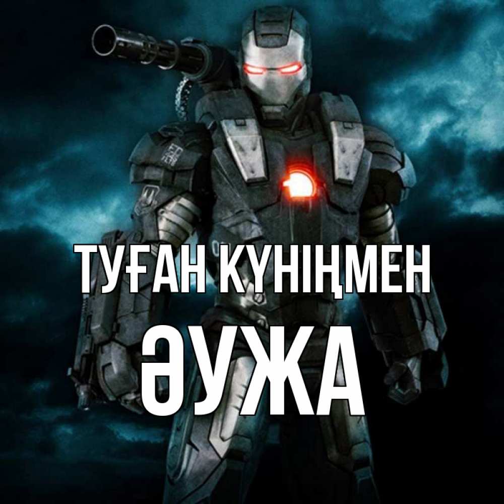 Күн сайын ашық хат с именем, ӘУЖА Туған күніңмен марвел супергерой в новом костюме Онлайн тегін жүктеп алу тілектері бар керемет карта 