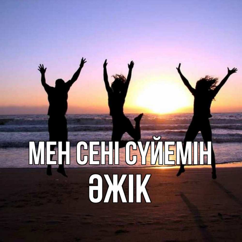 Күн сайын ашық хат с именем, Әжік Мен сені сүйемін позитив Онлайн тегін жүктеп алу тілектері бар керемет карта 