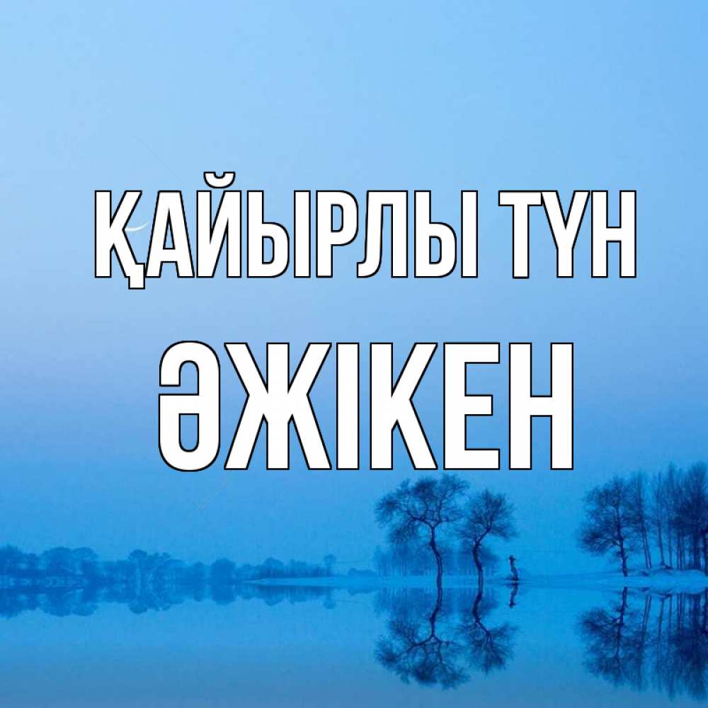 Күн сайын ашық хат с именем, Әжікен Қайырлы түн весна Онлайн тегін жүктеп алу тілектері бар керемет карта 