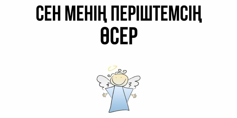 Күн сайын ашық хат с именем, ӨСЕР Сен менің періштемсің ангел Онлайн тегін жүктеп алу тілектері бар керемет карта 