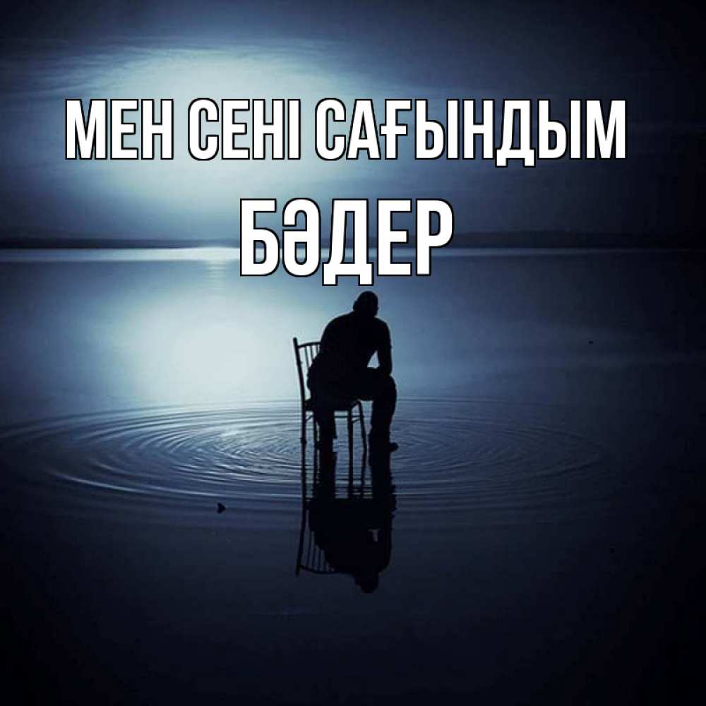 Күн сайын ашық хат с именем, БӘДЕР Мен сені сағындым грусть Онлайн тегін жүктеп алу тілектері бар керемет карта 