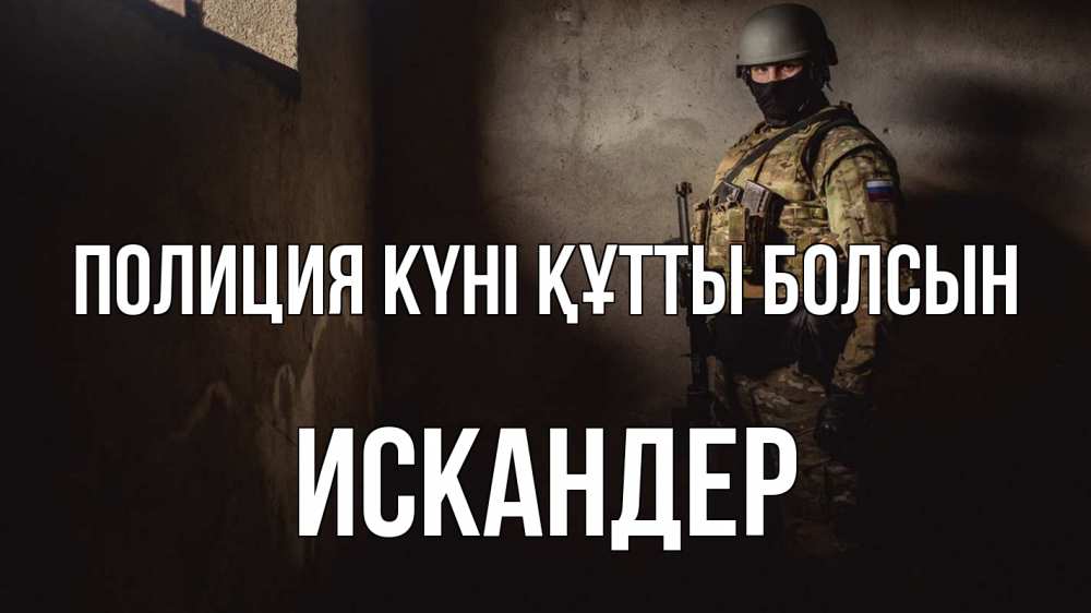 Картинка Полиция күні құтты болсын, Искандер