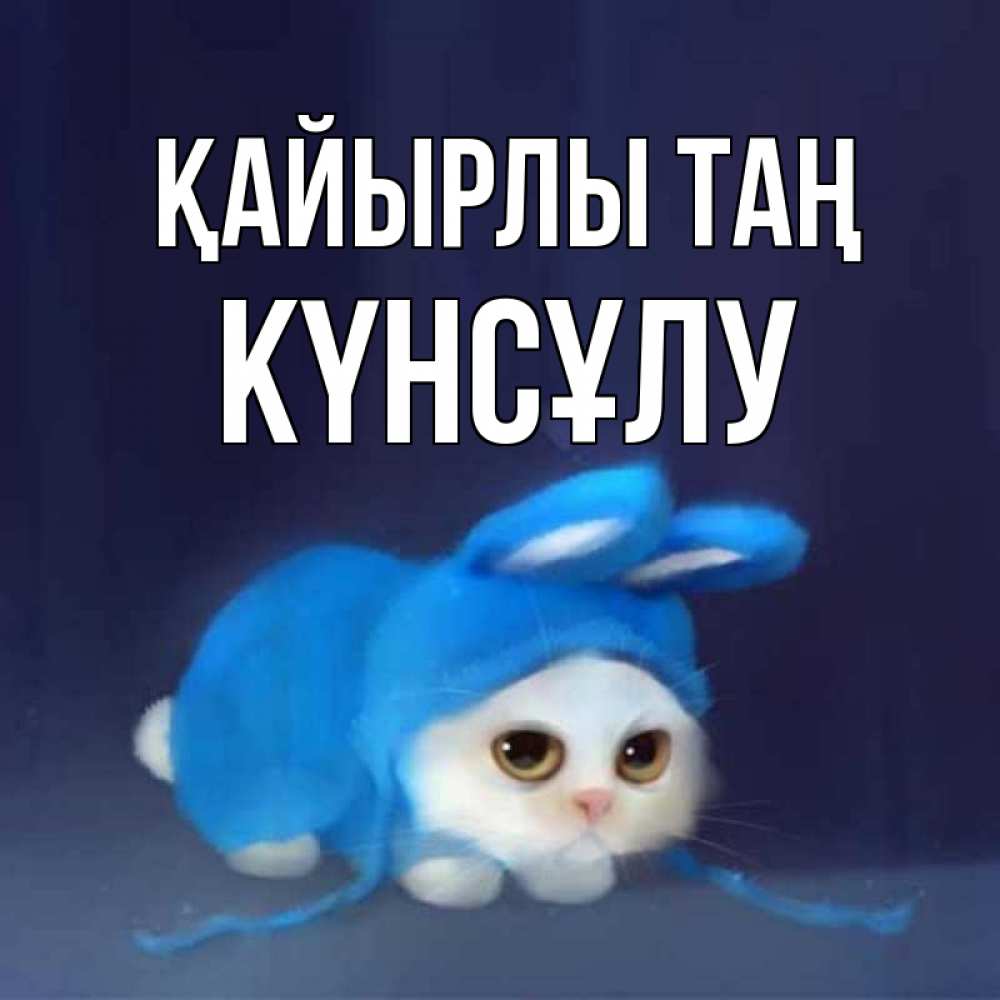 Күн сайын ашық хат с именем, КҮНСҰЛУ Қайырлы таң открытки красивые скачать бесплатно Онлайн тегін жүктеп алу тілектері бар керемет карта 