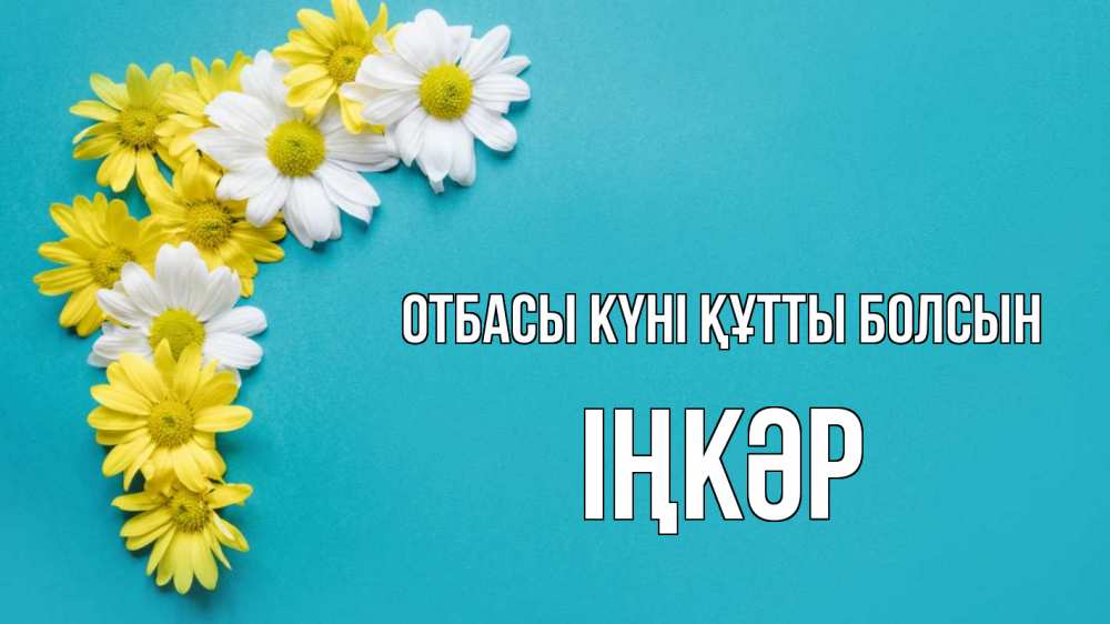 Күн сайын ашық хат с именем, ІҢКӘР отбасы күні құтты болсын с днем семьи Онлайн тегін жүктеп алу тілектері бар керемет карта 