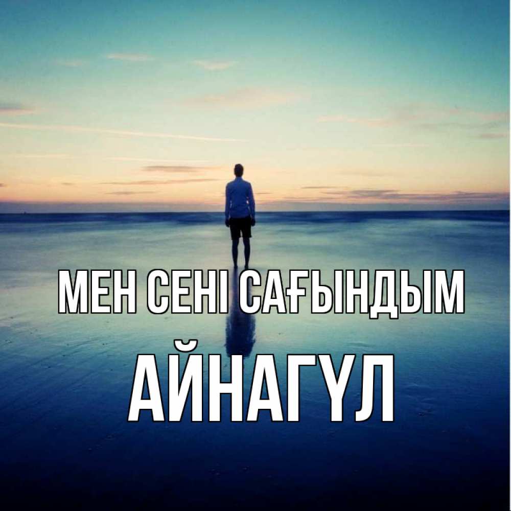 Күн сайын ашық хат с именем, АЙНАГҮЛ Мен сені сағындым зима Онлайн тегін жүктеп алу тілектері бар керемет карта 