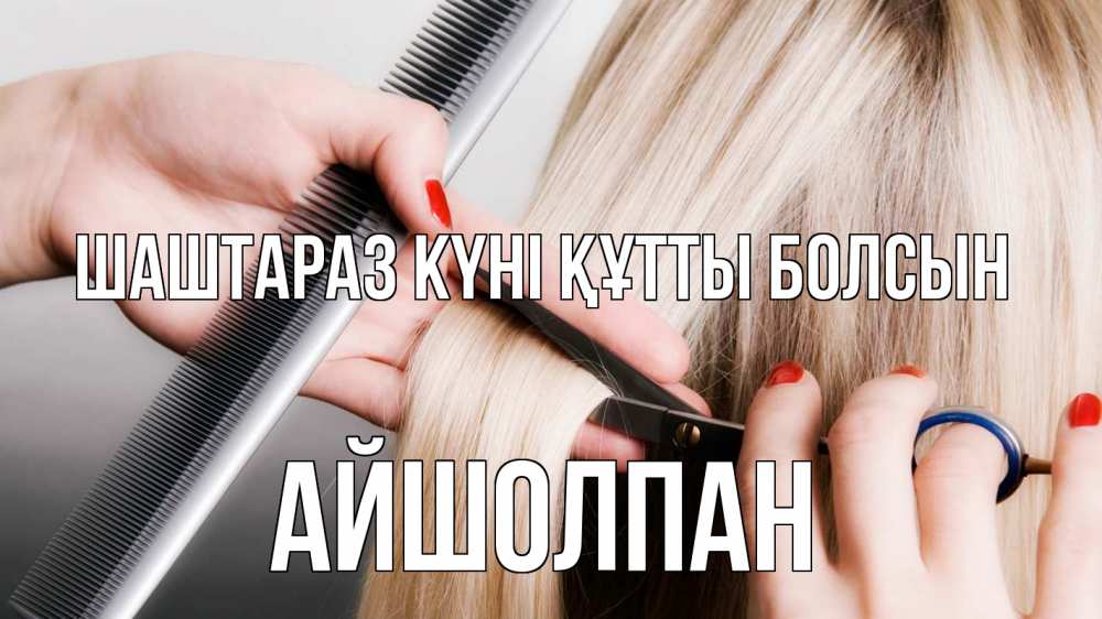 Күн сайын ашық хат с именем, АЙШОЛПАН Шаштараз күні құтты болсын с днем парикмахера расческа прическа стрижка Онлайн тегін жүктеп алу тілектері бар керемет карта 