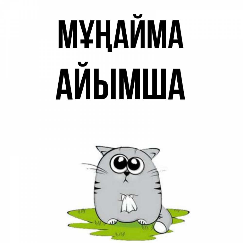 Күн сайын ашық хат с именем, АЙЫМША Мұңайма грустный котяра Онлайн тегін жүктеп алу тілектері бар керемет карта 