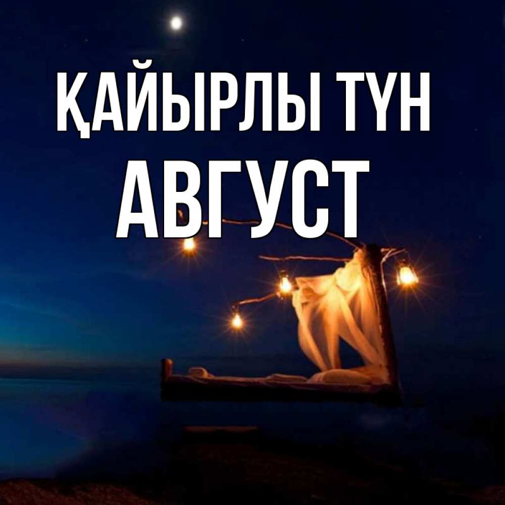 Күн сайын ашық хат с именем, Август Қайырлы түн милый мой Онлайн тегін жүктеп алу тілектері бар керемет карта 