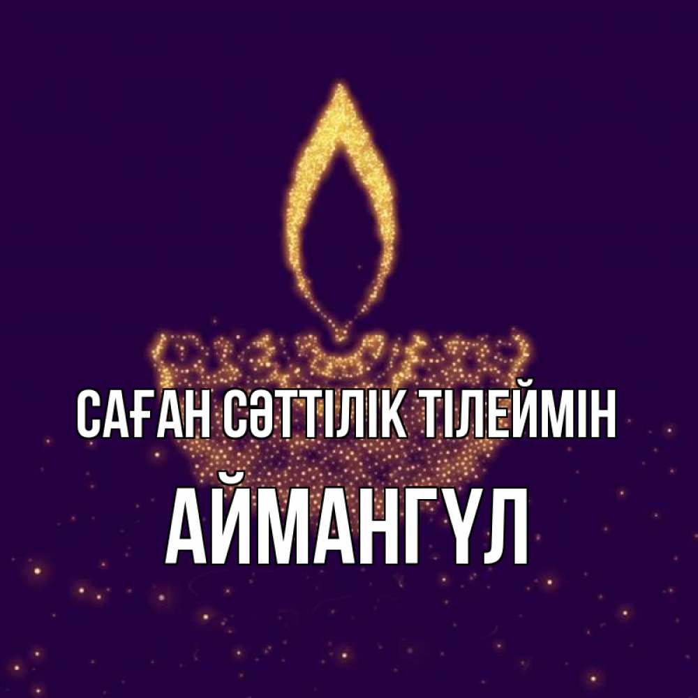Күн сайын ашық хат с именем, Аймангүл Саған сәттілік тілеймін пусть повезет 2 Онлайн тегін жүктеп алу тілектері бар керемет карта 