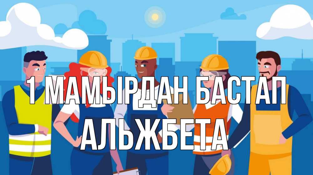 Күн сайын ашық хат с именем, Альжбета 1 мамырдан бастап С 1 мая Онлайн тегін жүктеп алу тілектері бар керемет карта 